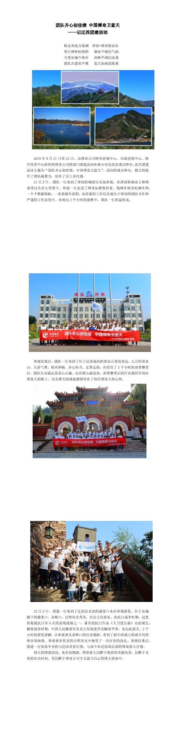 團(tuán)隊(duì)齊心創(chuàng)佳績(jī)，中國(guó)博奇衛(wèi)藍(lán)天記遷西團(tuán)建活動(dòng)(1-3).jpg